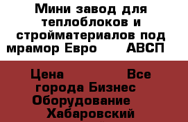 Мини завод для теплоблоков и стройматериалов под мрамор Евро-1000(АВСП) › Цена ­ 550 000 - Все города Бизнес » Оборудование   . Хабаровский край,Николаевск-на-Амуре г.